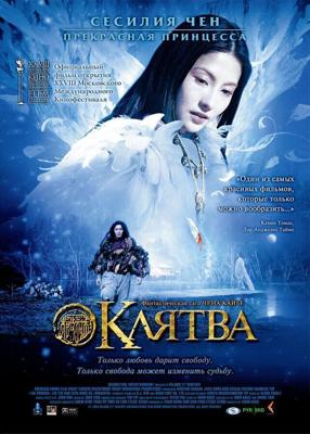 Клятва (Wu ji) 2005 года смотреть онлайн бесплатно в отличном качестве. Постер