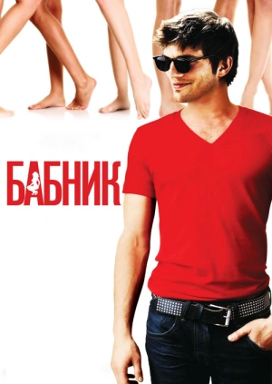 Бабник / Spread (2009) смотреть онлайн бесплатно в отличном качестве