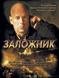 Заложник / Hostage (2005) смотреть онлайн бесплатно в отличном качестве