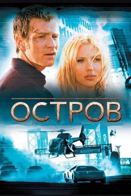 Остров (The Island) 2005 года смотреть онлайн бесплатно в отличном качестве. Постер