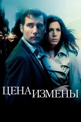 Цена измены / Derailed (2005) смотреть онлайн бесплатно в отличном качестве