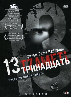 Тринадцать / 13 (Tzameti) (2005) смотреть онлайн бесплатно в отличном качестве