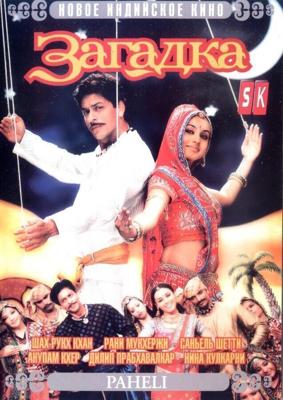 Загадка / Paheli (2005) смотреть онлайн бесплатно в отличном качестве