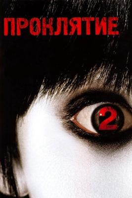 Проклятие 2 / The Grudge 2 (2006) смотреть онлайн бесплатно в отличном качестве