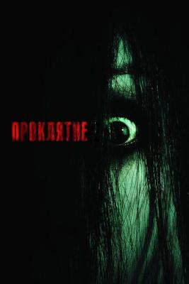 Проклятие / The Grudge (None) смотреть онлайн бесплатно в отличном качестве