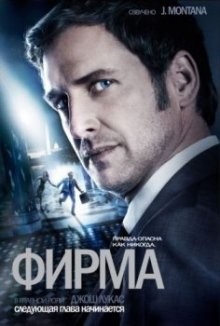 Фирма / The Firm () смотреть онлайн бесплатно в отличном качестве