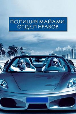 Полиция Майами: Отдел нравов / Miami Vice (2006) смотреть онлайн бесплатно в отличном качестве