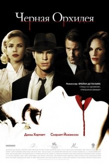 Черная орхидея / The Black Dahlia (2006) смотреть онлайн бесплатно в отличном качестве