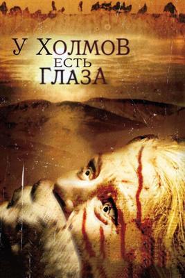 У холмов есть глаза / The Hills Have Eyes (2006) смотреть онлайн бесплатно в отличном качестве