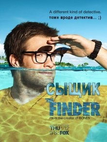 Сыщик / The Finder (2011) смотреть онлайн бесплатно в отличном качестве