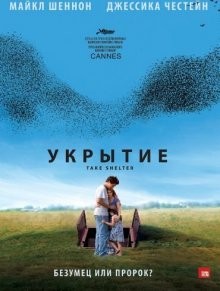 Укрытие / Take Shelter (2011) смотреть онлайн бесплатно в отличном качестве