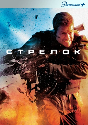 Стрелок / The Contractor (2007) смотреть онлайн бесплатно в отличном качестве