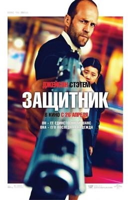 Защитник / Safe (2012) смотреть онлайн бесплатно в отличном качестве