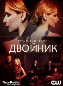 Двойник / Ringer (2011) смотреть онлайн бесплатно в отличном качестве