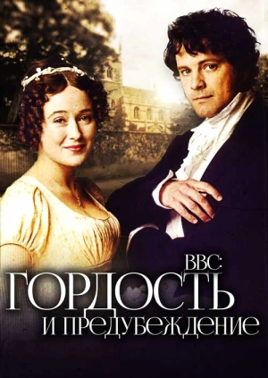 Гордость и предубеждение / Pride and Prejudice (None) смотреть онлайн бесплатно в отличном качестве