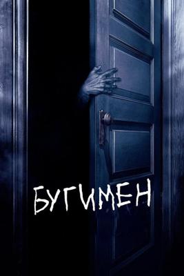 Бугимен / Boogeyman (2005) смотреть онлайн бесплатно в отличном качестве