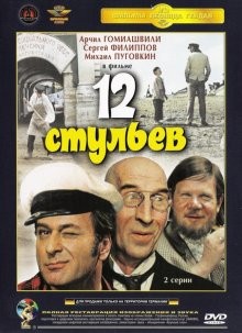 12 стульев /  () смотреть онлайн бесплатно в отличном качестве