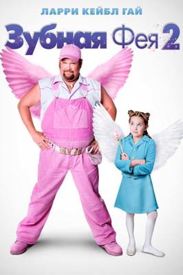 Зубная фея 2 / Tooth Fairy 2 (2012) смотреть онлайн бесплатно в отличном качестве