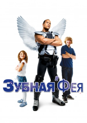 Зубная фея (Tooth Fairy) 2010 года смотреть онлайн бесплатно в отличном качестве. Постер