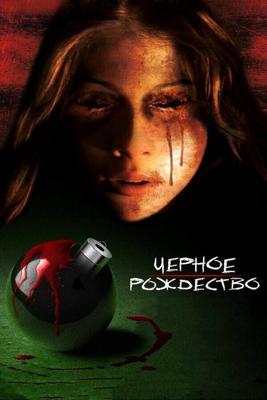 Черное Рождество (Black Christmas) 2006 года смотреть онлайн бесплатно в отличном качестве. Постер