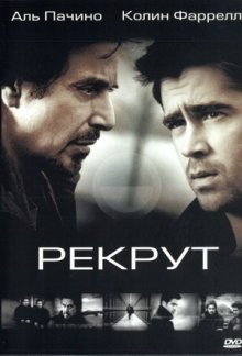 Рекрут / The Recruit (2002) смотреть онлайн бесплатно в отличном качестве