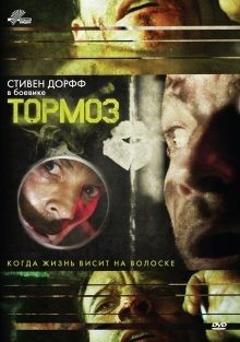 Тормоз / Brake (None) смотреть онлайн бесплатно в отличном качестве