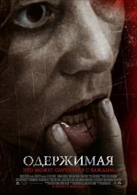 Одержимая / The Devil Inside (2012) смотреть онлайн бесплатно в отличном качестве