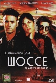 Шоссе / Highway (2002) смотреть онлайн бесплатно в отличном качестве