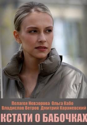 Кстати, о бабочках /  () смотреть онлайн бесплатно в отличном качестве