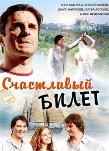 Счастливый билет /  () смотреть онлайн бесплатно в отличном качестве