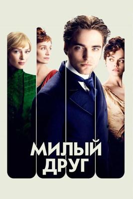 Милый друг / Bel Ami (None) смотреть онлайн бесплатно в отличном качестве