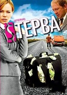 Стерва