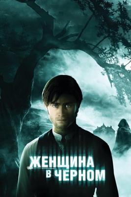 Женщина в черном / The Woman in Black (2012) смотреть онлайн бесплатно в отличном качестве