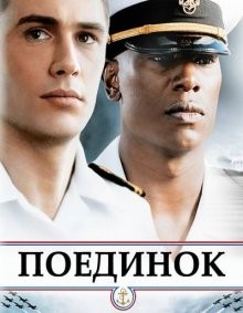 Поединок / Annapolis (2006) смотреть онлайн бесплатно в отличном качестве