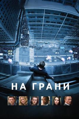 На грани (Man on a Ledge)  года смотреть онлайн бесплатно в отличном качестве. Постер