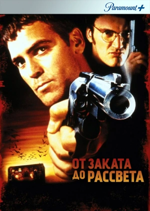 От заката до рассвета / From Dusk Till Dawn (1995) смотреть онлайн бесплатно в отличном качестве