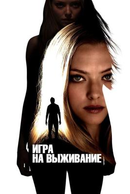 Игра на выживание / Gone (2012) смотреть онлайн бесплатно в отличном качестве