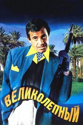 Великолепный / Le magnifique (1973) смотреть онлайн бесплатно в отличном качестве