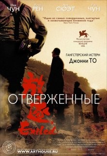 Отверженные / Fong juk (2006) смотреть онлайн бесплатно в отличном качестве