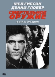 Смертельное оружие / Lethal Weapon () смотреть онлайн бесплатно в отличном качестве