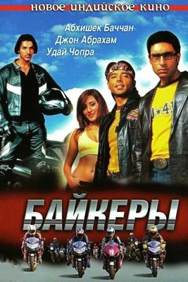 Байкеры / Dhoom (2004) смотреть онлайн бесплатно в отличном качестве