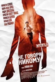 Не говори никому / Ne le dis à personne (2006) смотреть онлайн бесплатно в отличном качестве