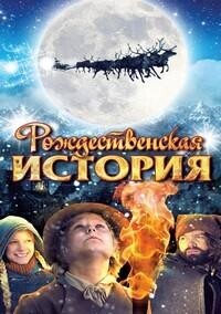 Рождественская история / Joulutarina (2007) смотреть онлайн бесплатно в отличном качестве