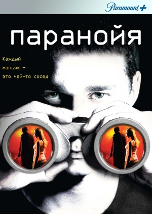 Паранойя / Disturbia (2007) смотреть онлайн бесплатно в отличном качестве