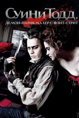 Суини Тодд, демон-парикмахер с Флит-стрит / Sweeney Todd: The Demon Barber of Fleet Street (2007) смотреть онлайн бесплатно в отличном качестве