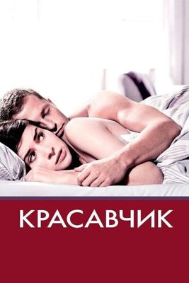 Красавчик / Keinohrhasen (2007) смотреть онлайн бесплатно в отличном качестве