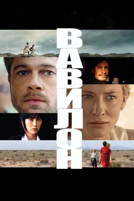 Вавилон / Babel (2006) смотреть онлайн бесплатно в отличном качестве