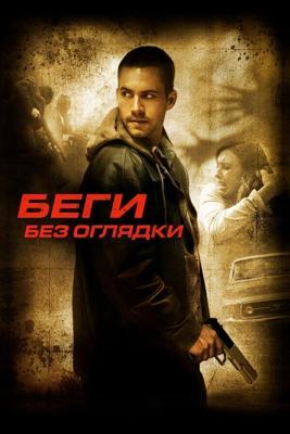 Беги без оглядки (Running Scared) 2006 года смотреть онлайн бесплатно в отличном качестве. Постер