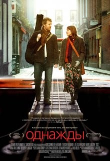 Однажды / Once (2006) смотреть онлайн бесплатно в отличном качестве