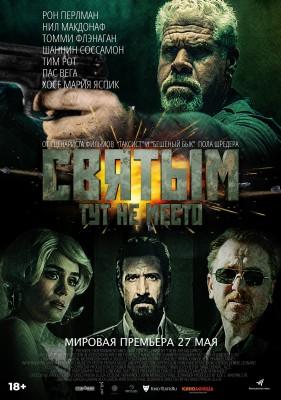 Святым здесь не место